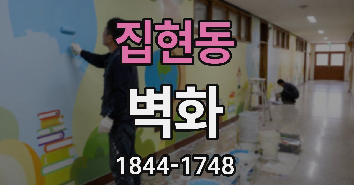 집현동 벽화