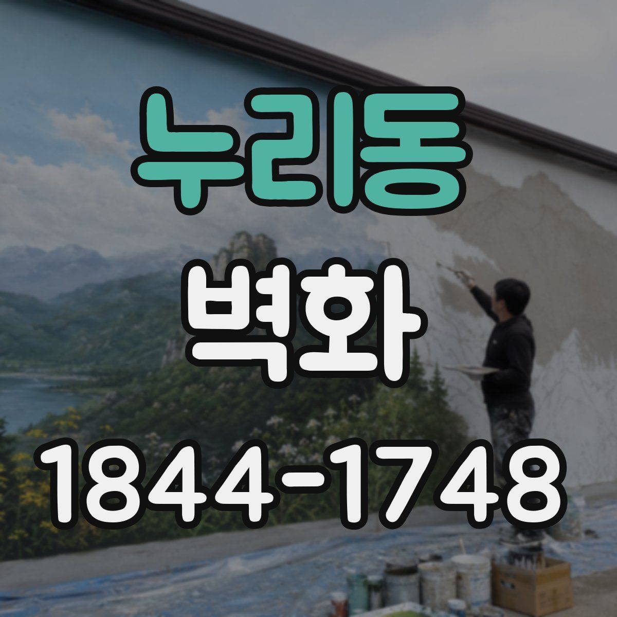 누리동 벽화
