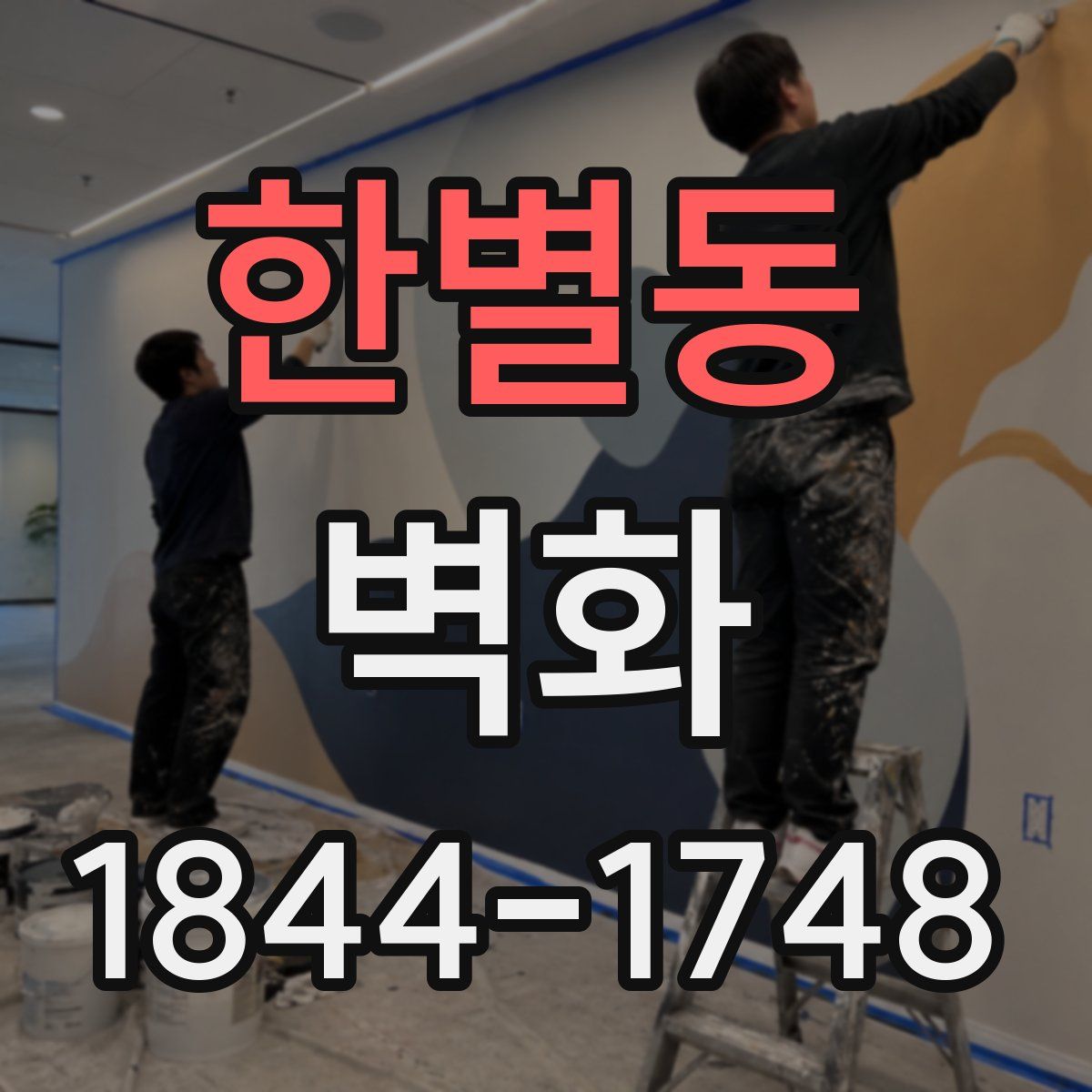 한별동 벽화