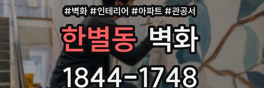 한별동 벽화