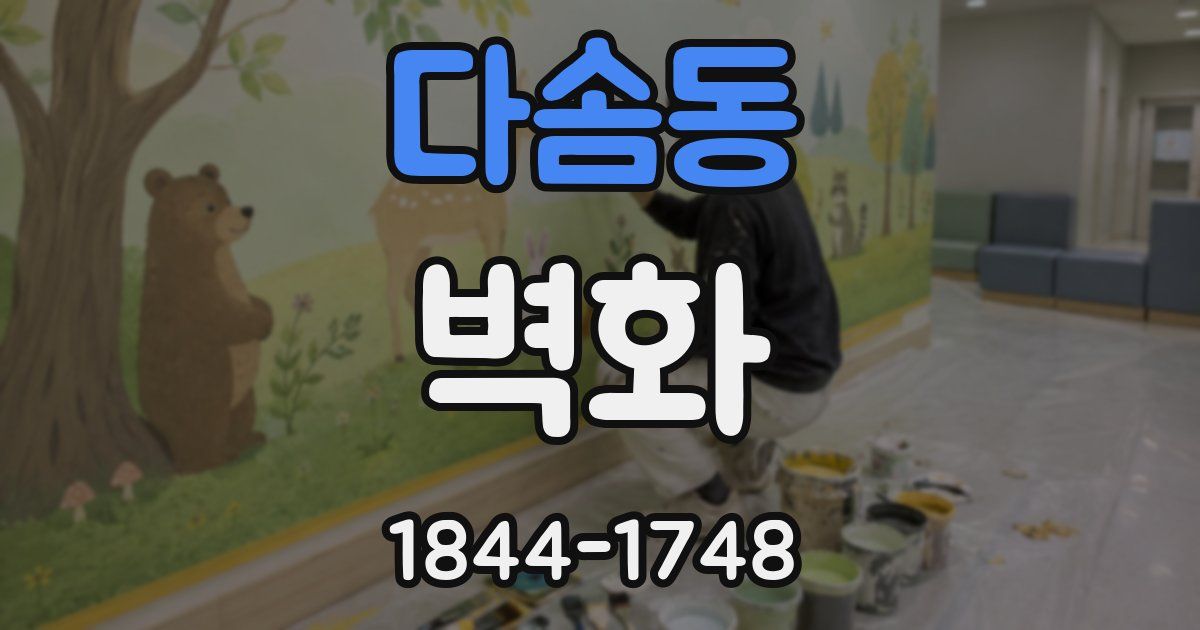 다솜동 벽화