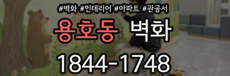 용호동 벽화