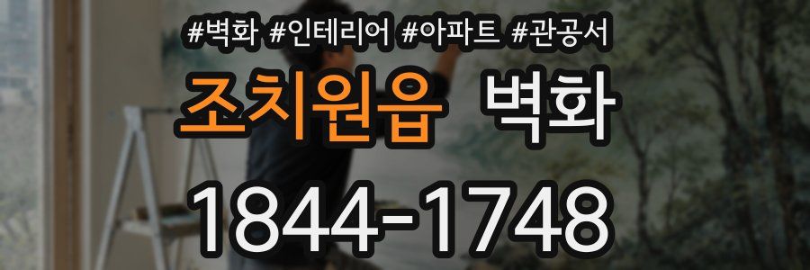 조치원읍 벽화