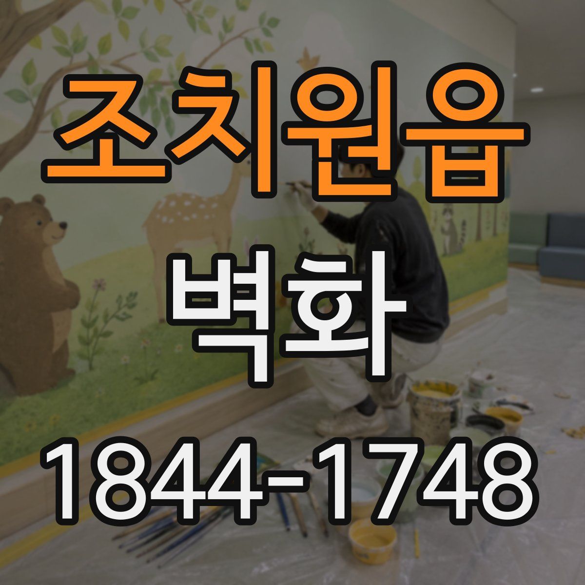조치원읍 벽화