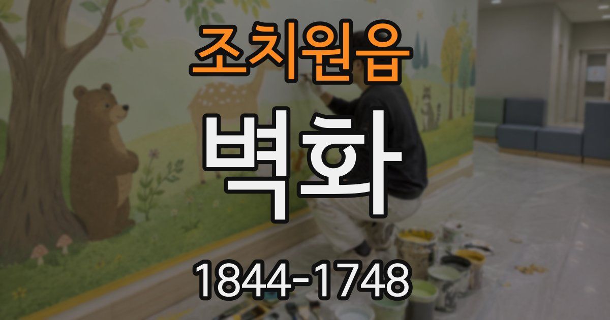 조치원읍 벽화