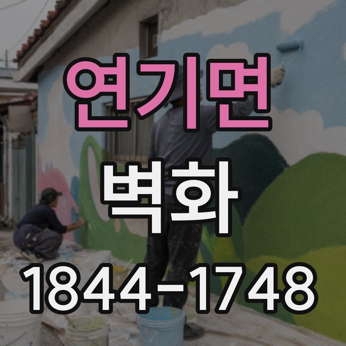 연기면 벽화 외벽에 적합한 마감 방식과 관리 방법