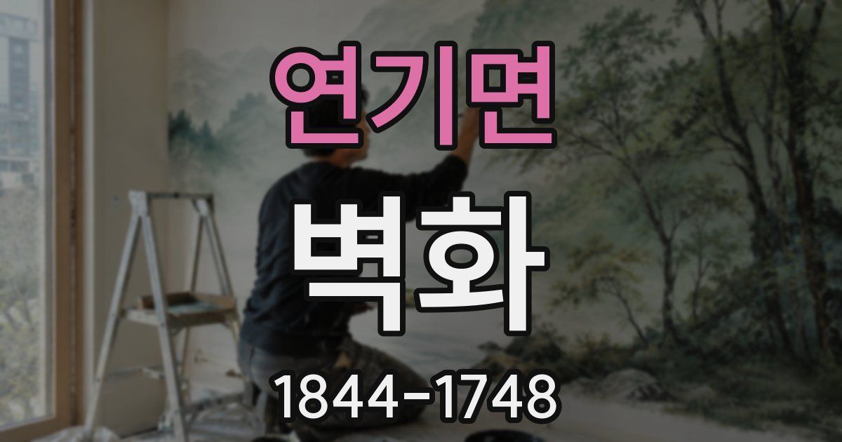 연기면 벽화