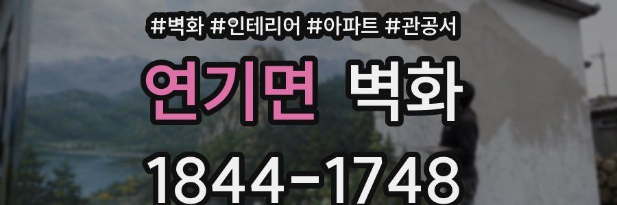 연기면 벽화