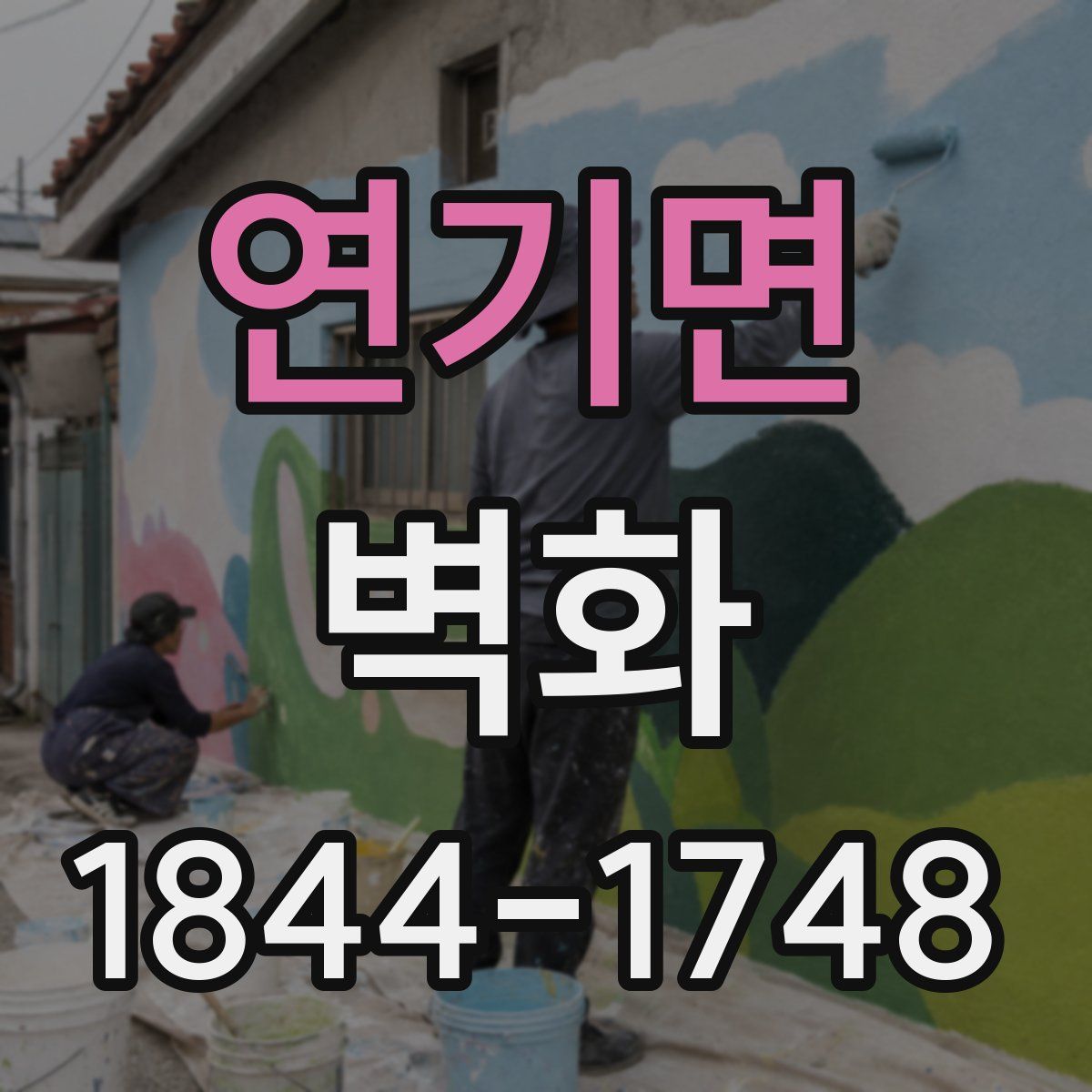 연기면 벽화