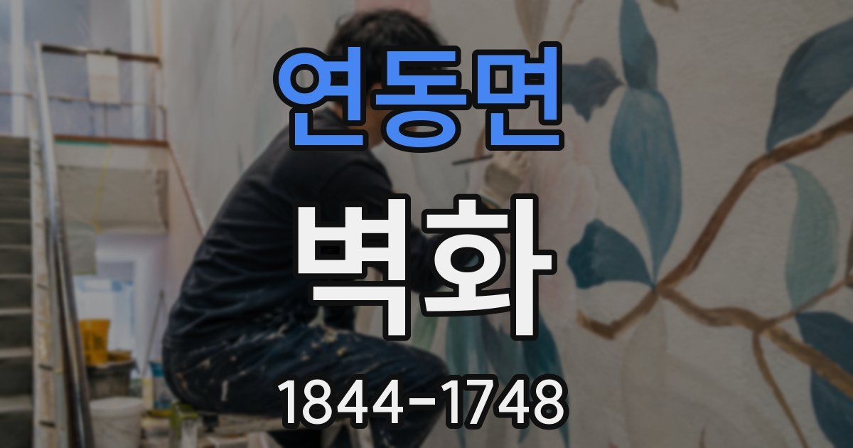 연동면 벽화