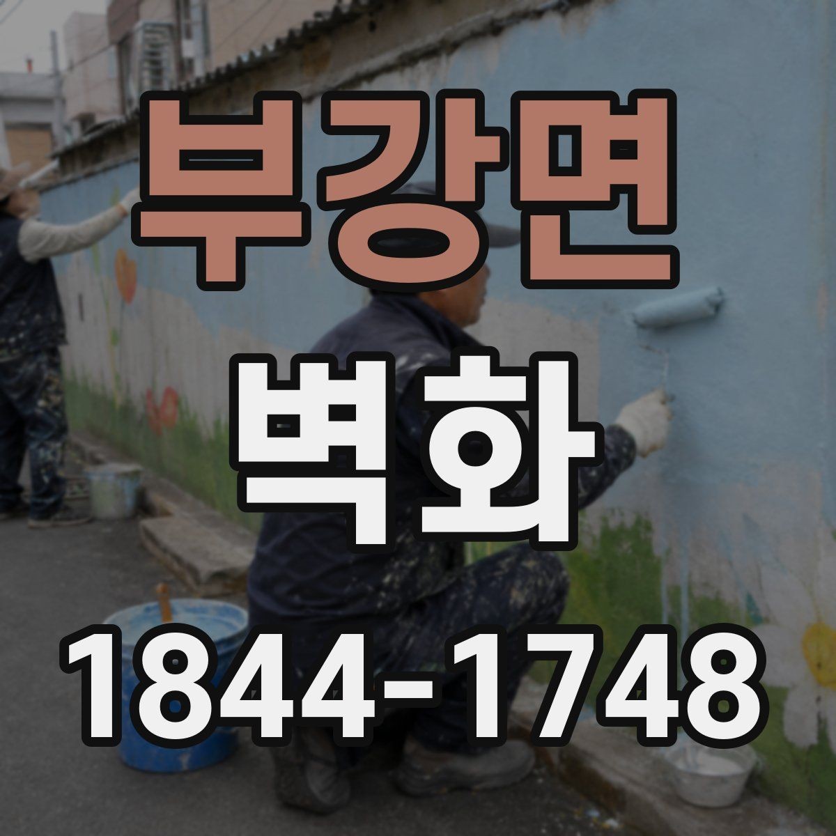 부강면 벽화 어린이 공간에 적용할 때 살펴볼 요소