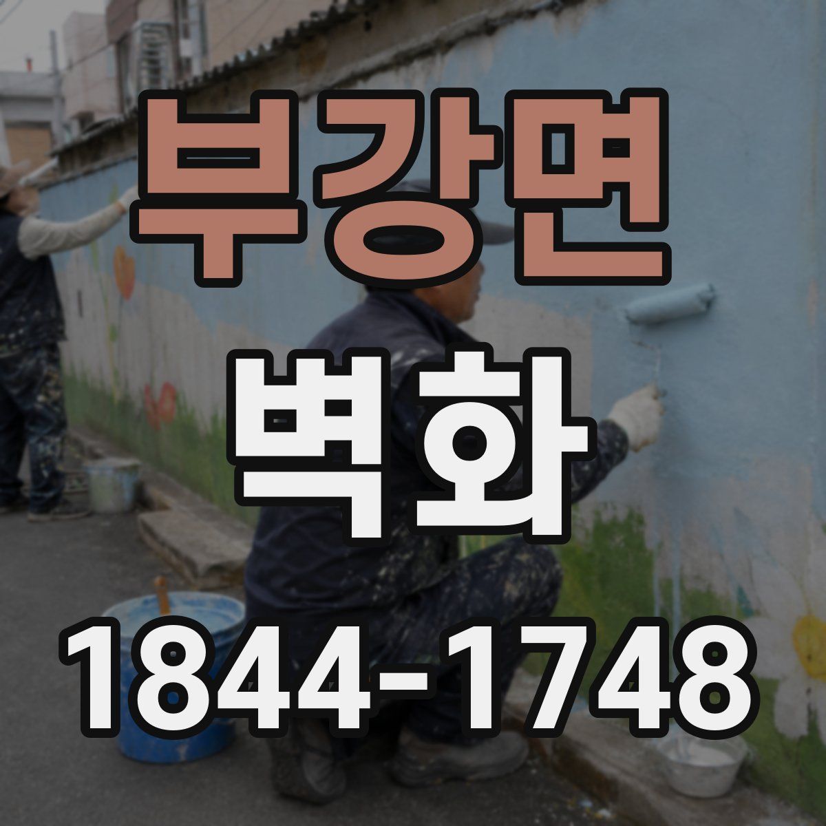 부강면 벽화
