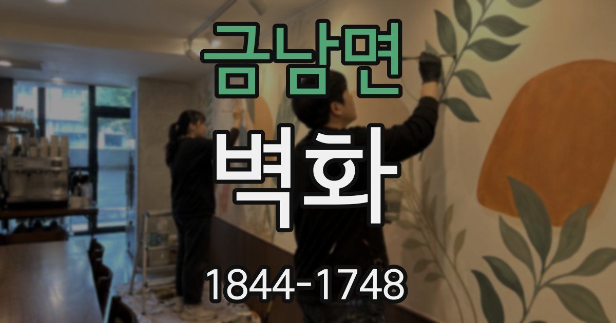금남면 벽화