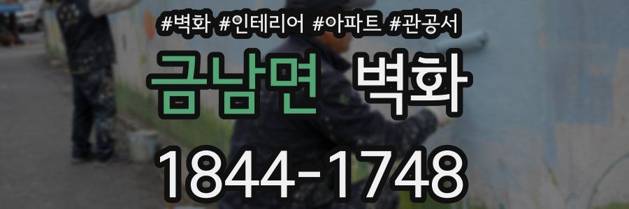 금남면 벽화