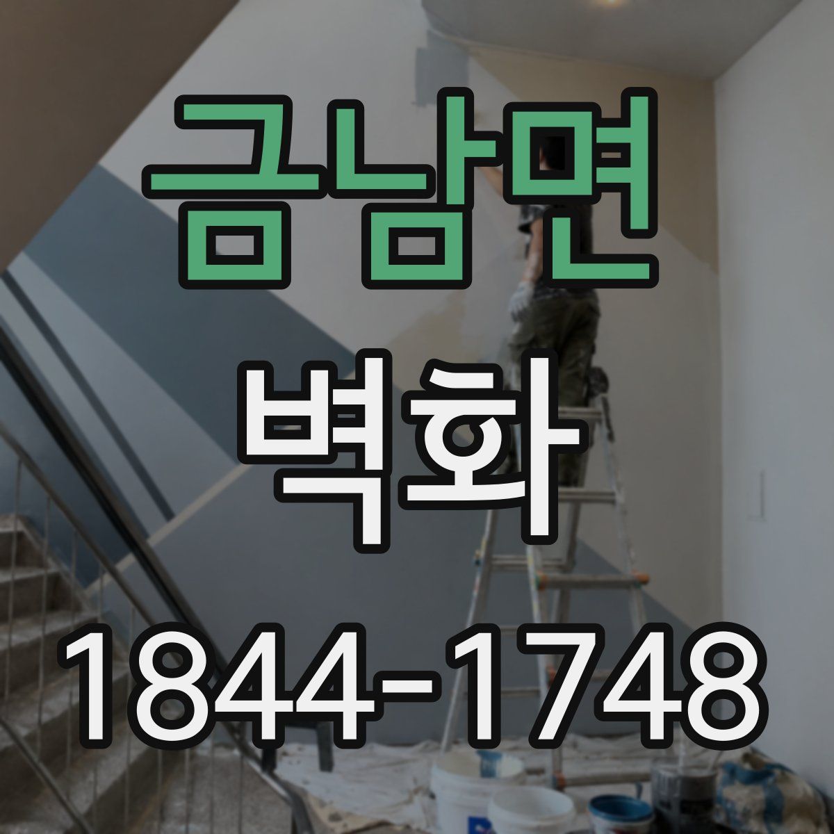 금남면 벽화