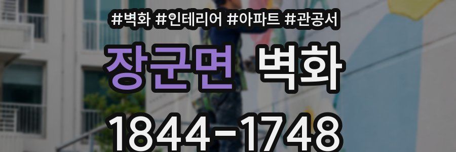 장군면 벽화