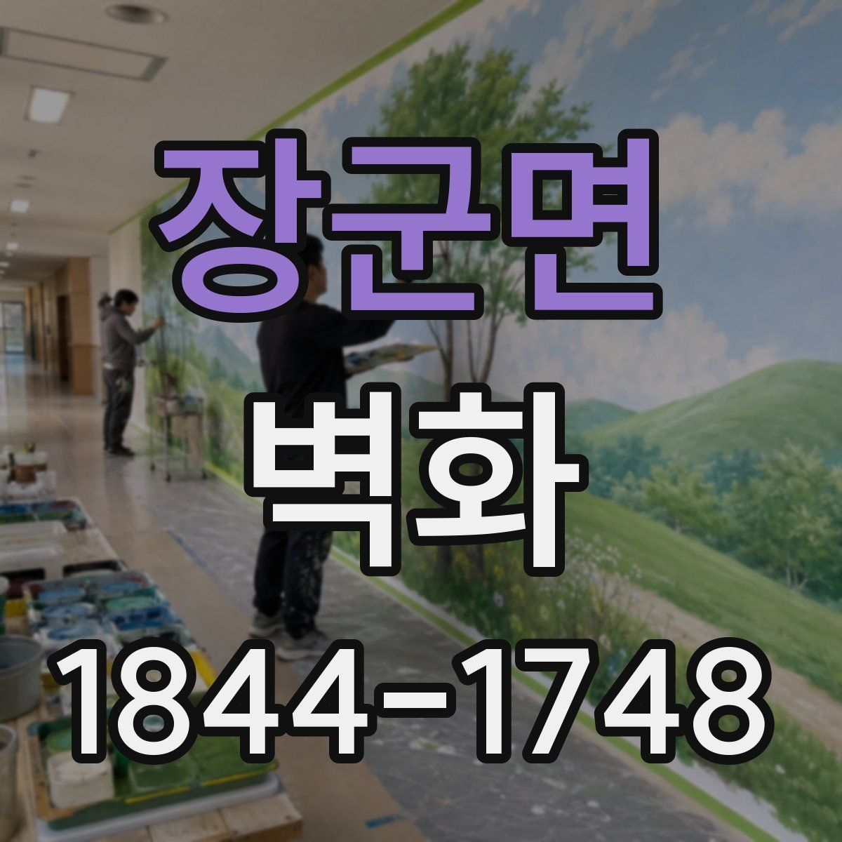 장군면 벽화