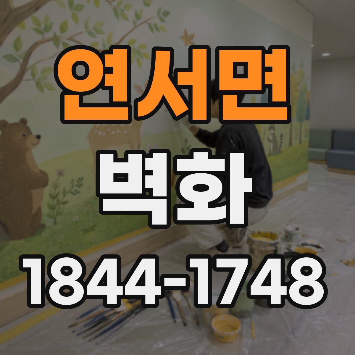 연서면 벽화