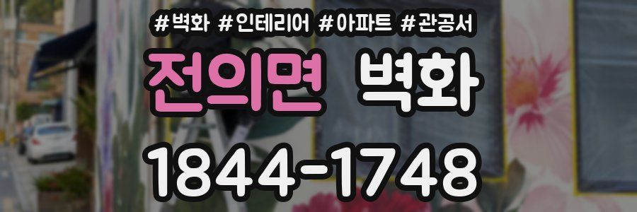 전의면 벽화