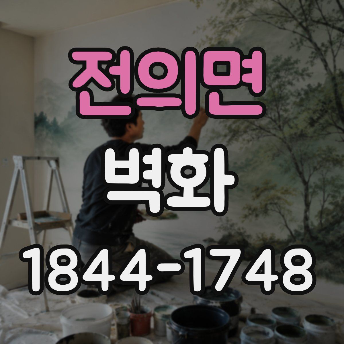 전의면 벽화