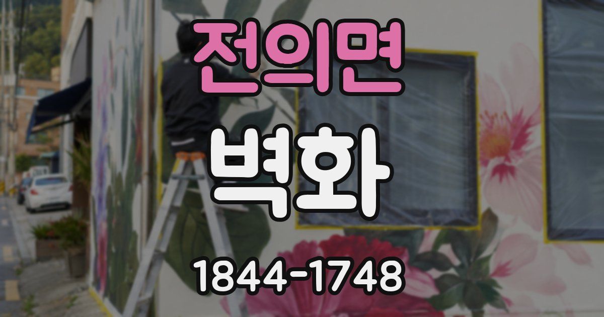 전의면 벽화