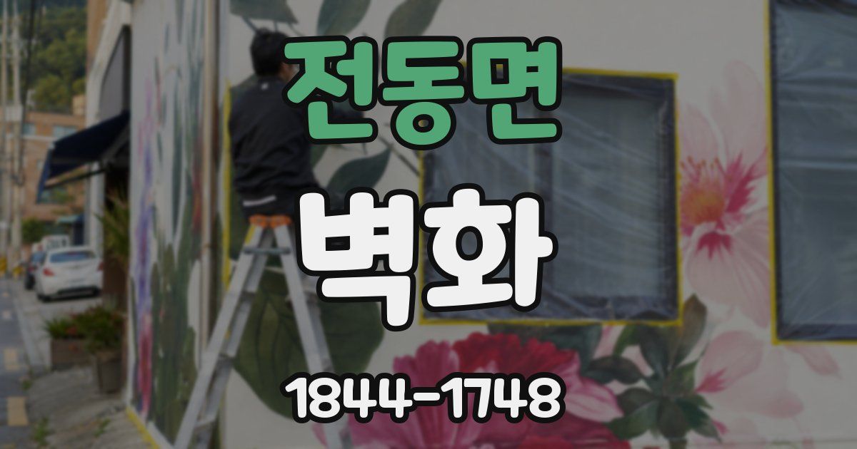 전동면 벽화