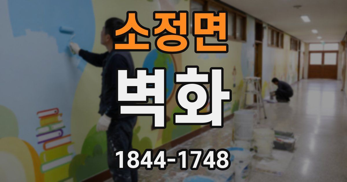 소정면 벽화