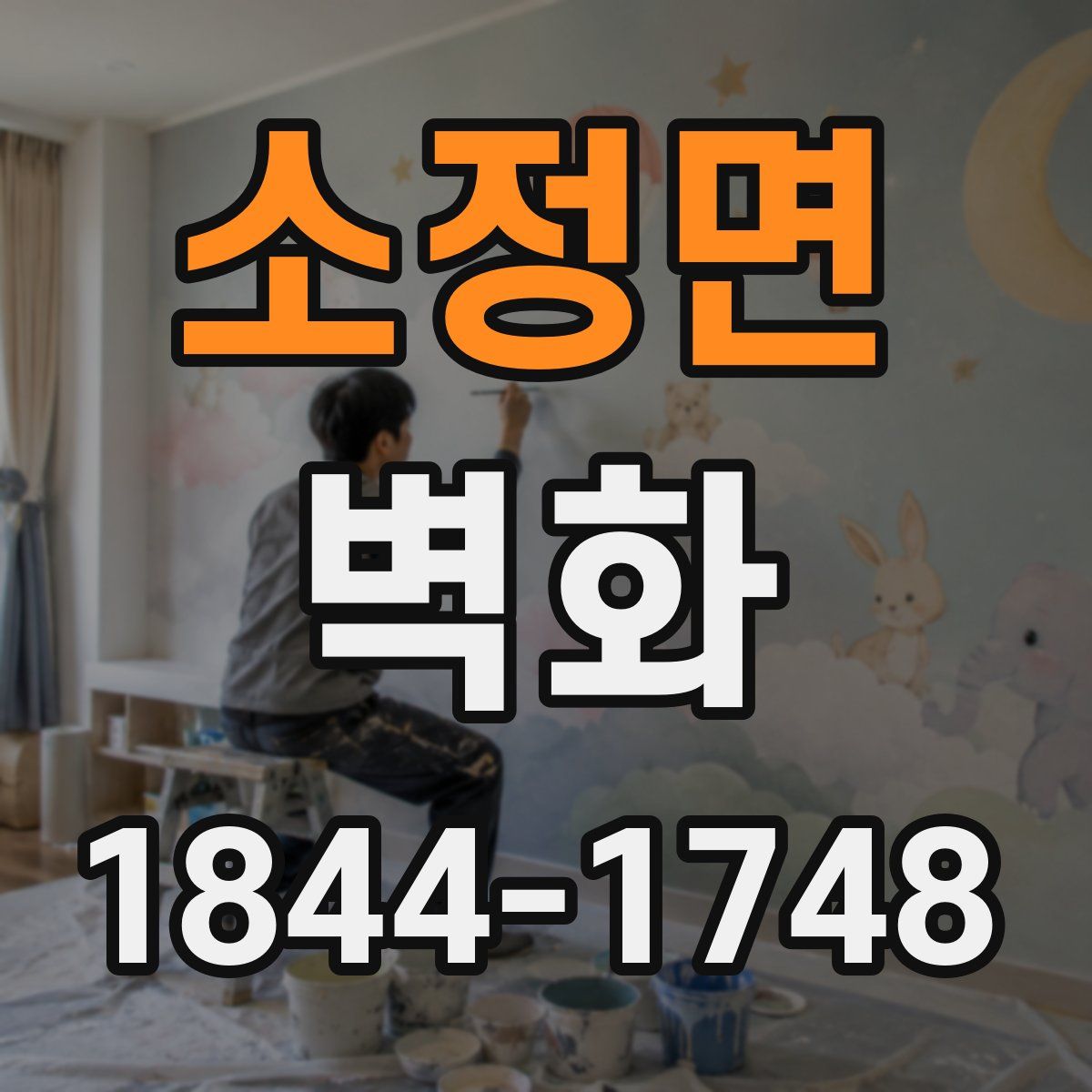 소정면 벽화