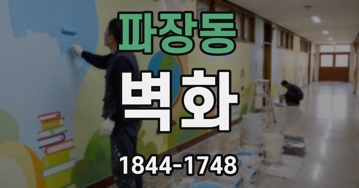 파장동 벽화