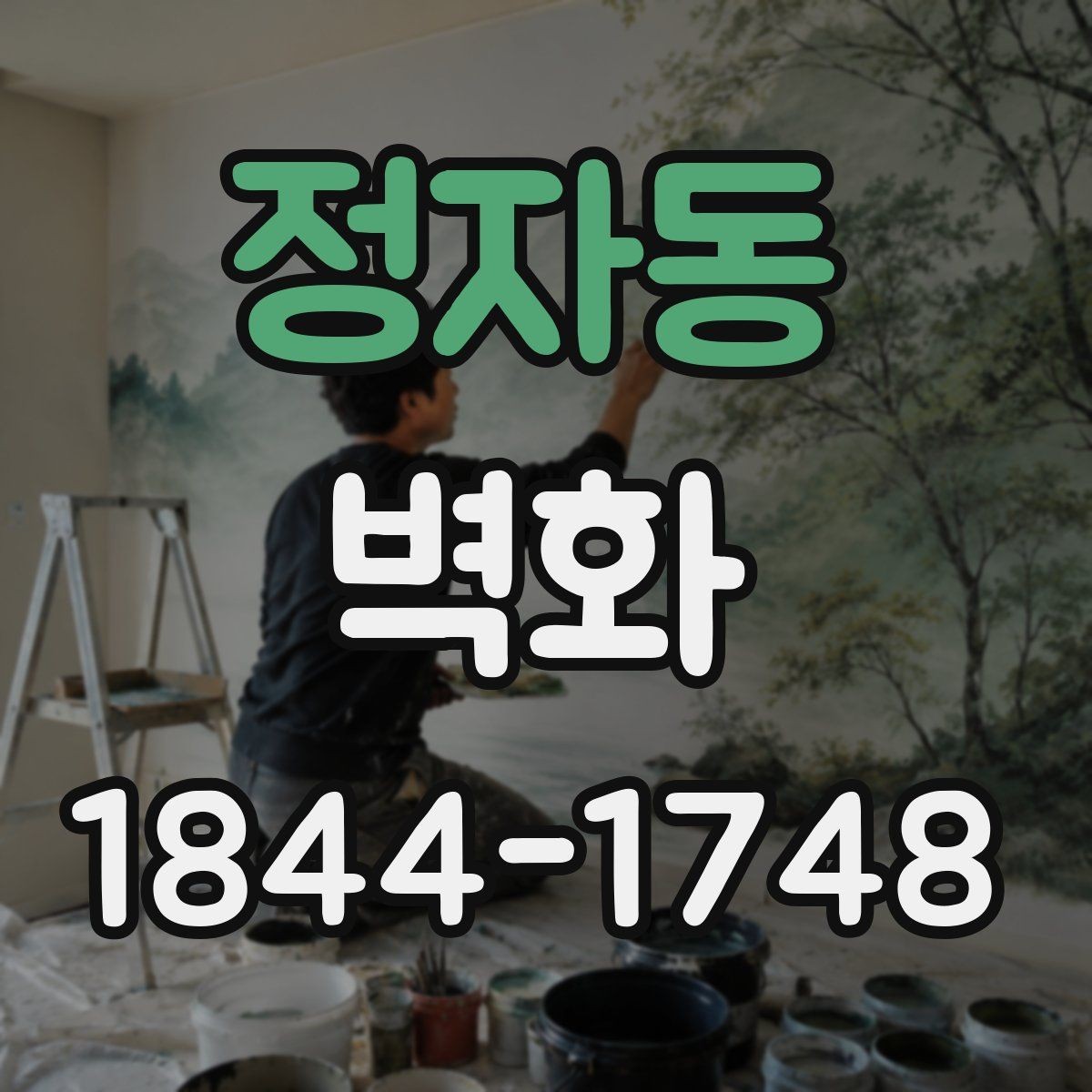 정자동 벽화 출력형으로 구현할 때 확인할 부분