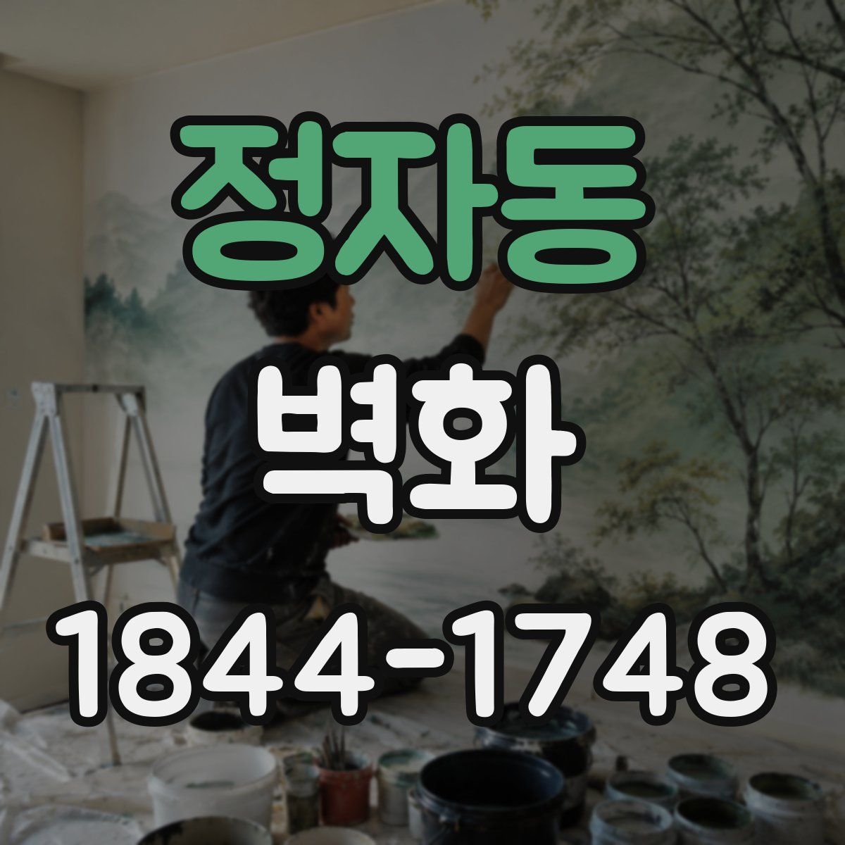 정자동 벽화