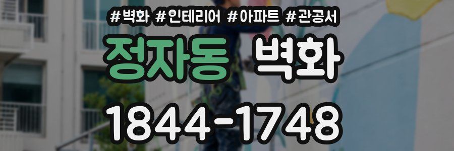 정자동 벽화