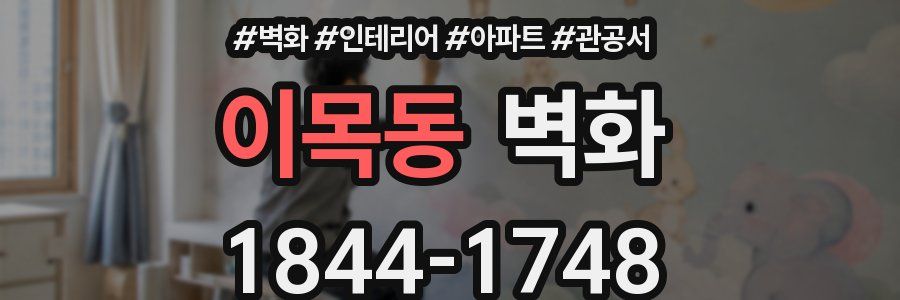 이목동 벽화
