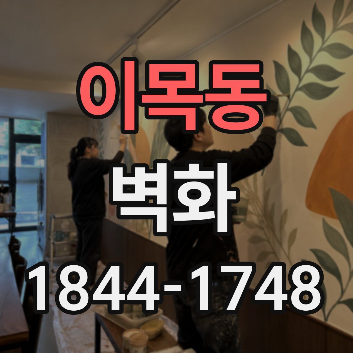 이목동 벽화