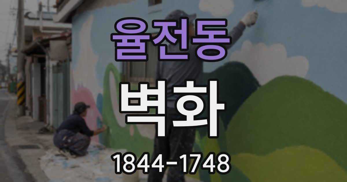 율전동 벽화