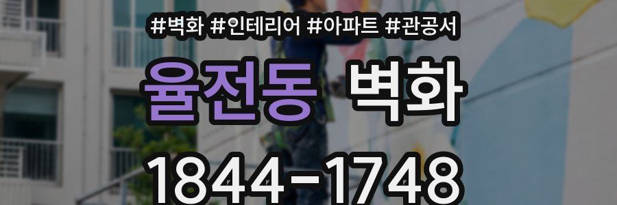 율전동 벽화