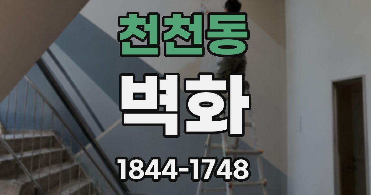 천천동 벽화