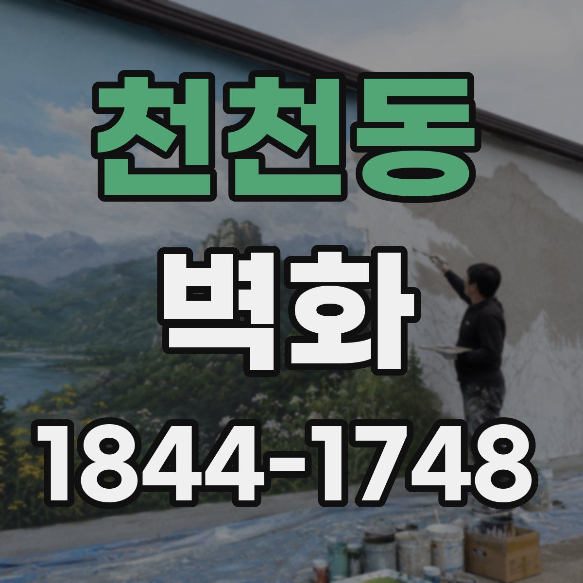 천천동 벽화