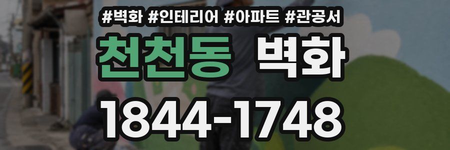 천천동 벽화