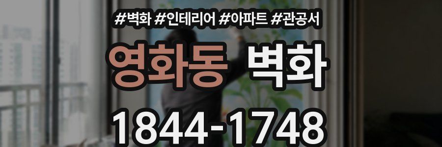 영화동 벽화
