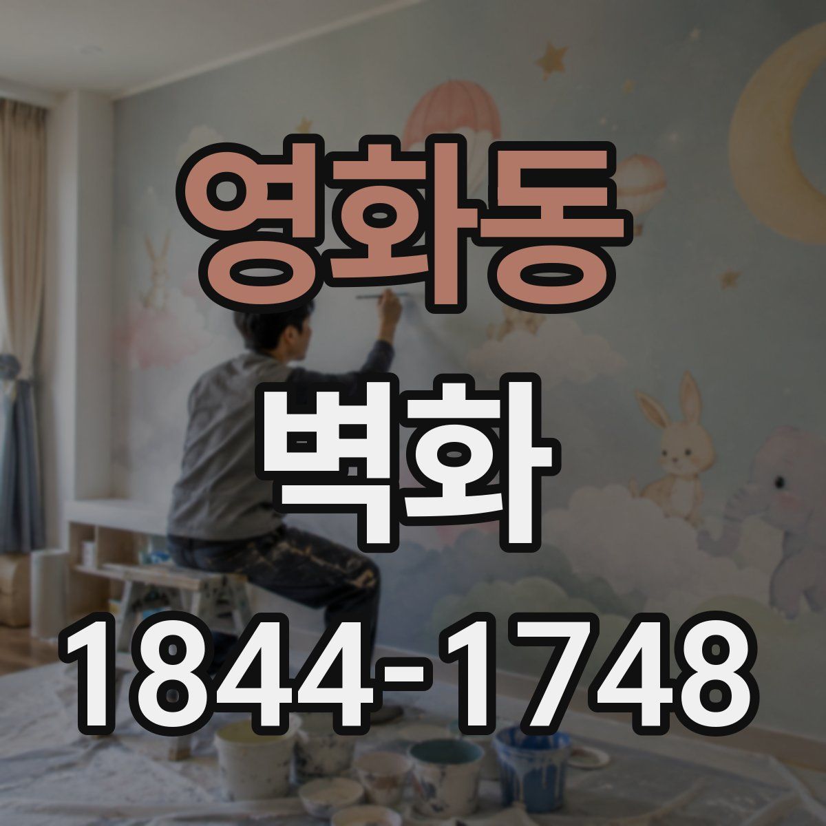 영화동 벽화