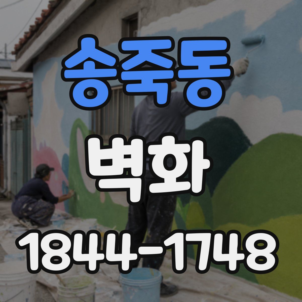 송죽동 벽화