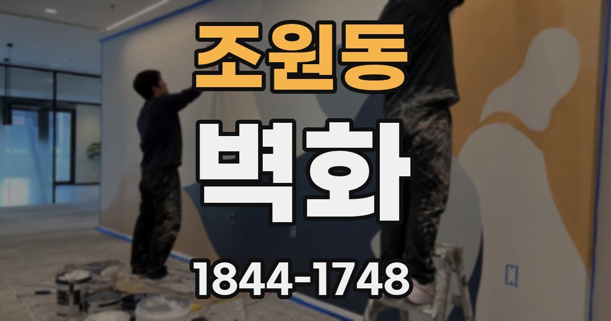 조원동 벽화