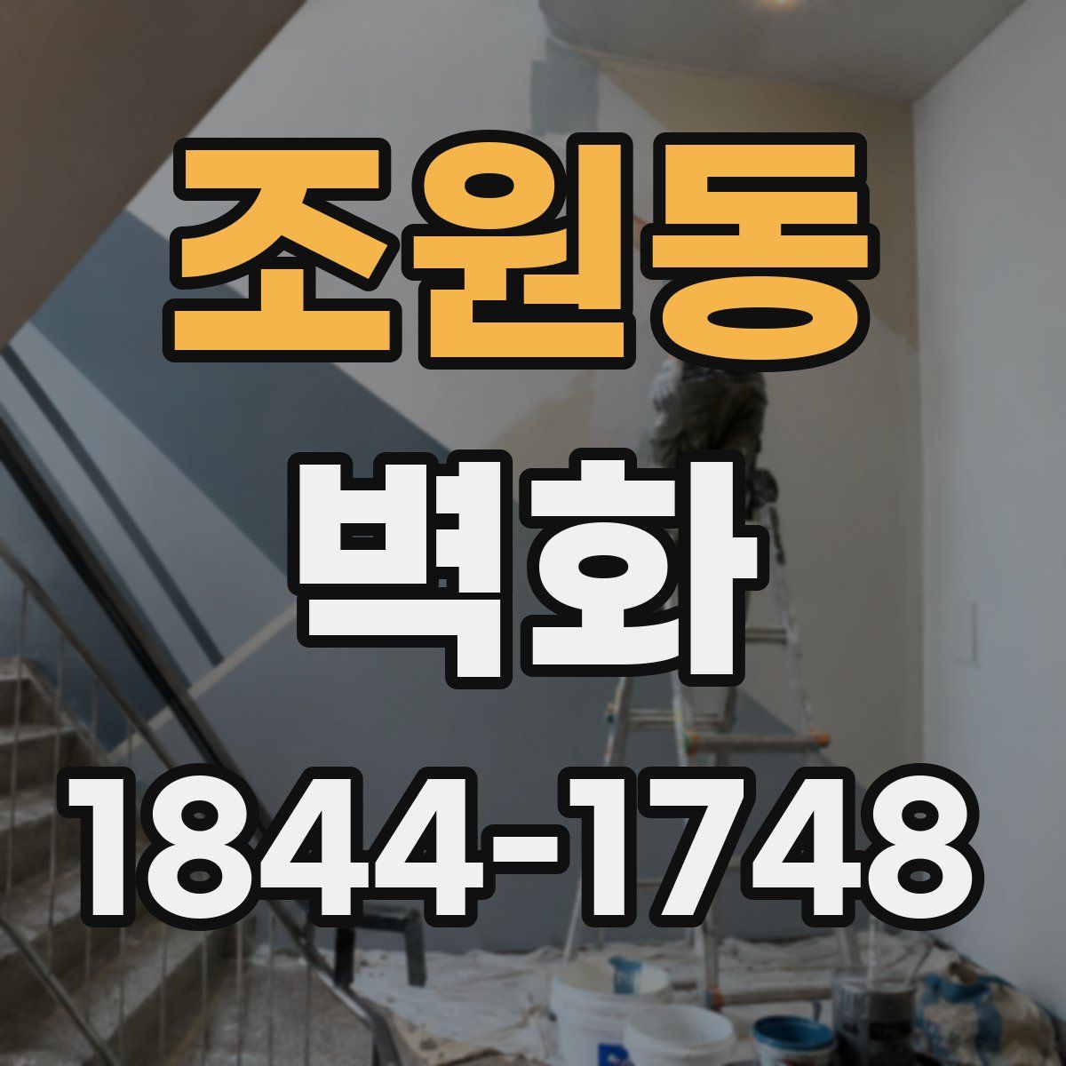 조원동 벽화