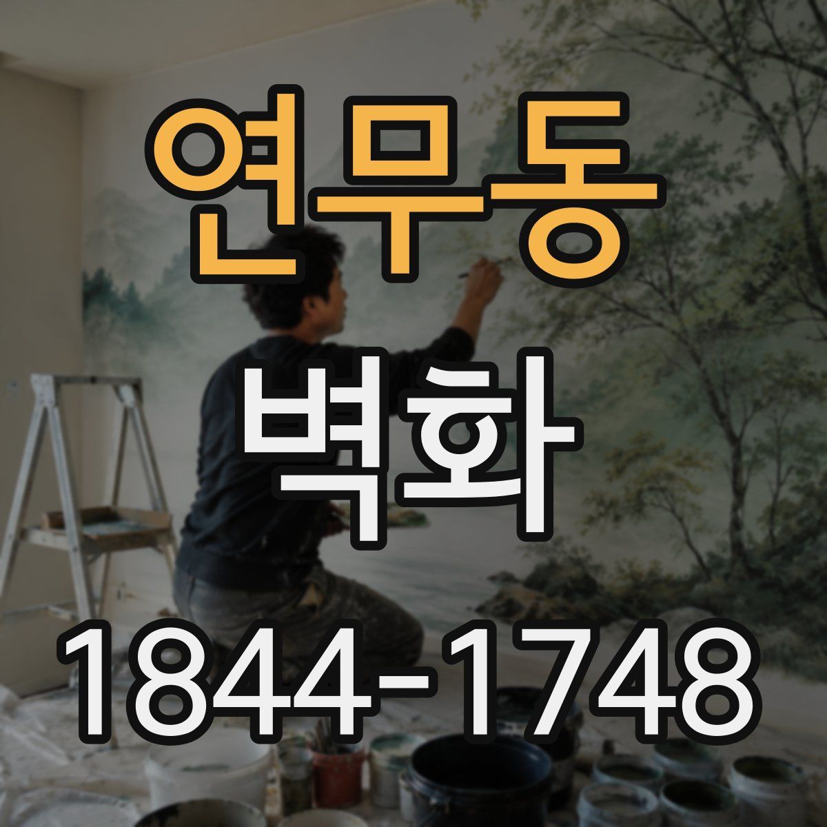 연무동 벽화