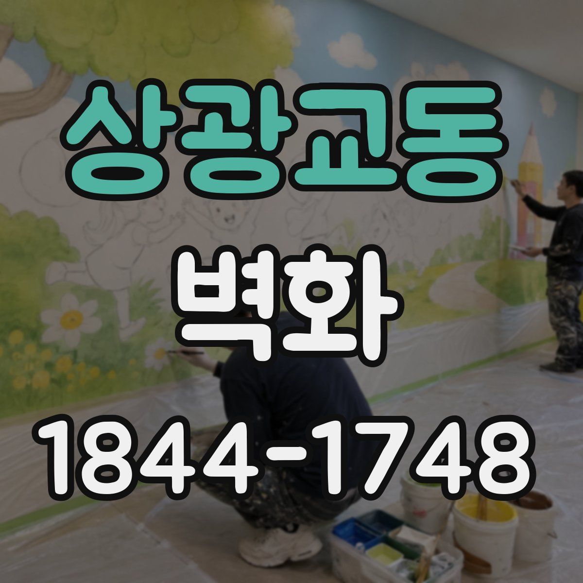 상광교동 벽화