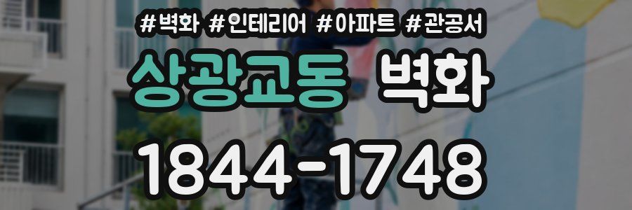 상광교동 벽화
