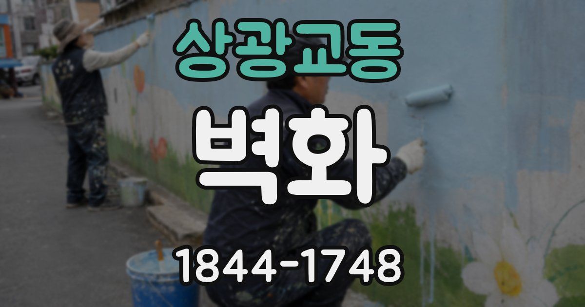 상광교동 벽화
