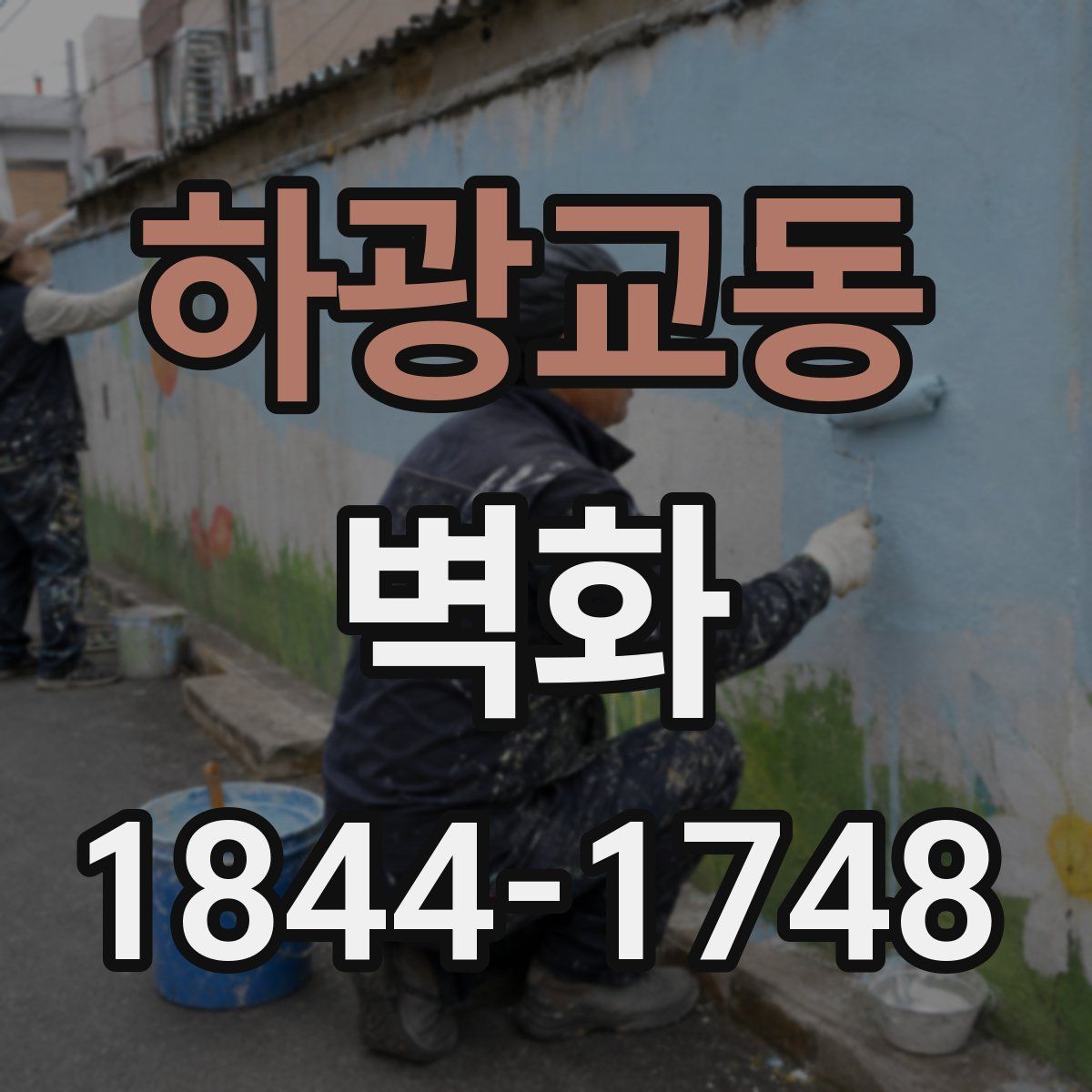 하광교동 벽화