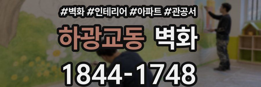하광교동 벽화